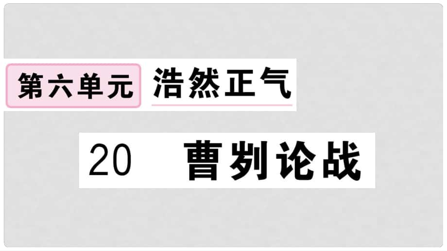 九年級語文下冊 第六單元 20 曹劌論戰(zhàn)習題課件 新人教版2_第1頁