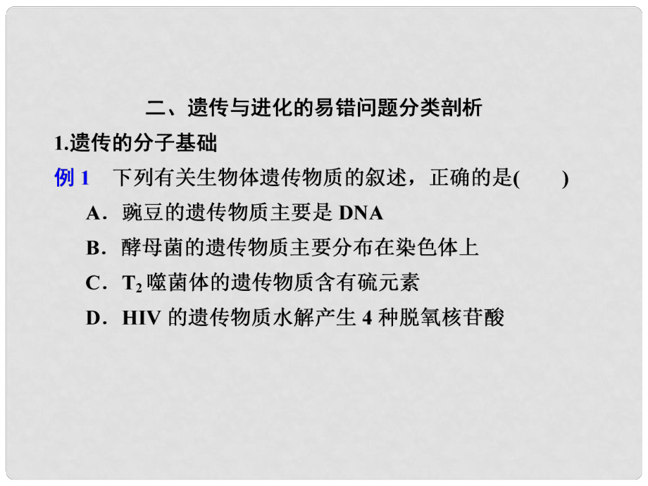 高考生物二輪專題復(fù)習(xí)與測試 第二部分 專題三 遺傳與進化課件 新人教版_第1頁