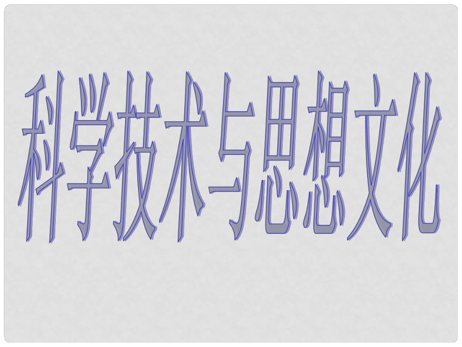 山東省郯城縣紅花鎮(zhèn)中考?xì)v史復(fù)習(xí) 八上 第21課《科學(xué)技術(shù)與思想文化（一）》課件03 新人教版_第1頁(yè)