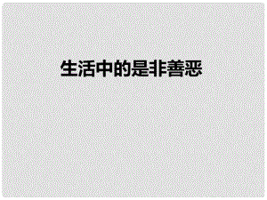 山東省郯城縣七年級道德與法治下冊 第十單元 在社會生活中學(xué)會選擇 第20課 做理智的選擇者 第1框 生活中的是非善惡課件 魯人版六三制