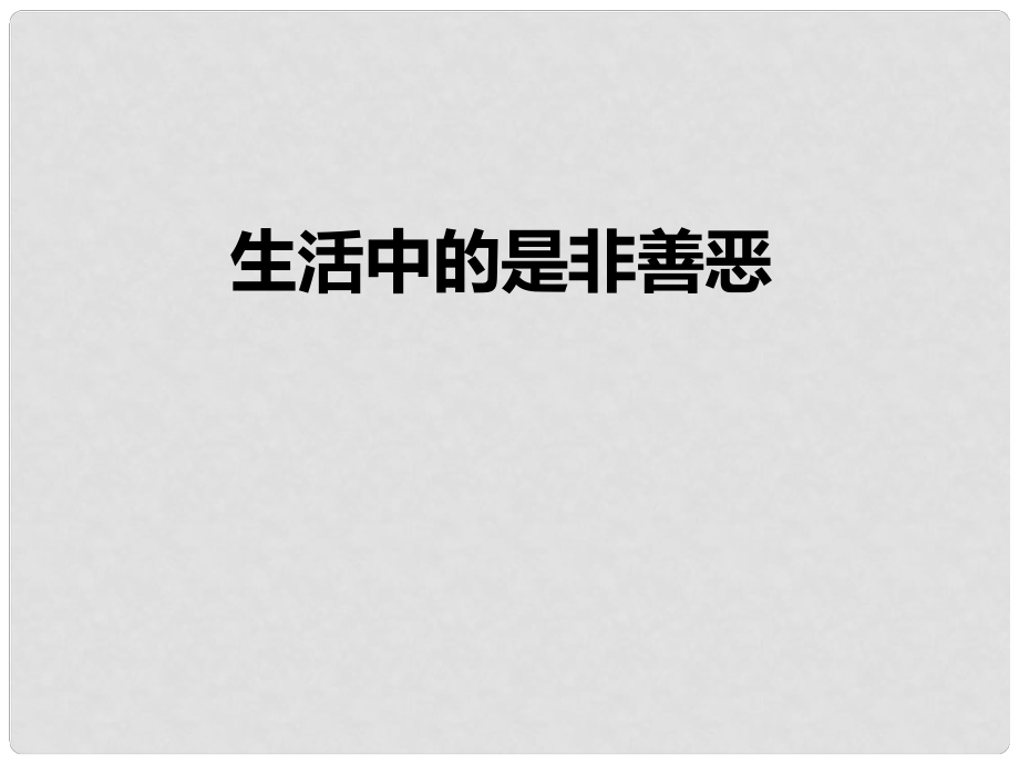 山東省郯城縣七年級(jí)道德與法治下冊(cè) 第十單元 在社會(huì)生活中學(xué)會(huì)選擇 第20課 做理智的選擇者 第1框 生活中的是非善惡課件 魯人版六三制_第1頁(yè)