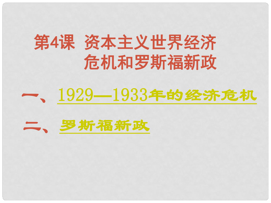 九年級(jí)歷史下：第4課《資本主義世界經(jīng)濟(jì)危機(jī)和羅斯福新政》課件岳麓版_第1頁