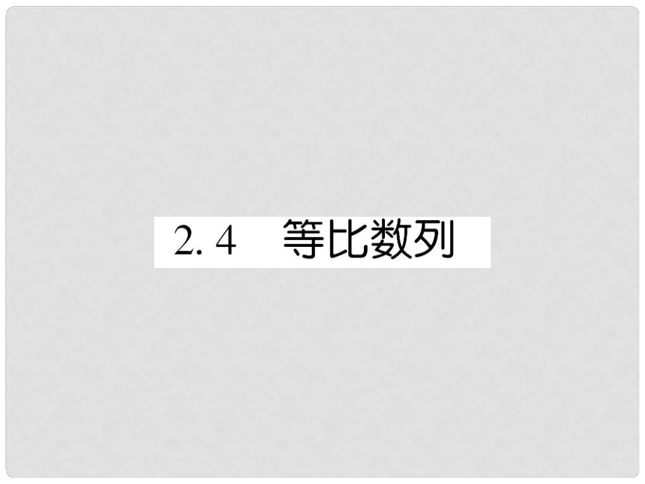 高中數(shù)學(xué) 課后課化作業(yè) 等比數(shù)列概念與通項(xiàng)公式課件 新人教A版必修5_第1頁(yè)