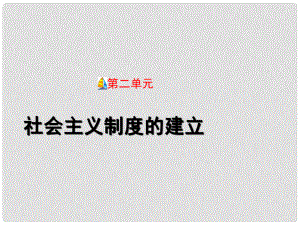 河北省石家莊市42中八年級(jí)歷史下冊(cè)《第二單元 社會(huì)主義制度的建立》課件 冀教版