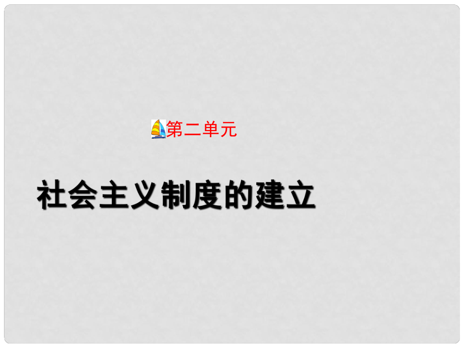 河北省石家莊市42中八年級歷史下冊《第二單元 社會(huì)主義制度的建立》課件 冀教版_第1頁