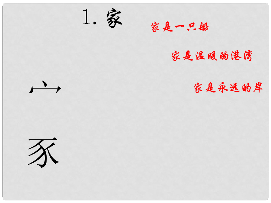 福建省云霄縣將軍山學校九年級語文下冊 《家》課件 語文版_第1頁