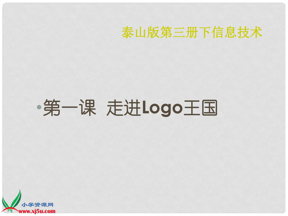 小學信息技術第三冊下 第三冊下信息技術 第一課 走進Logo王國課件 泰山版_第1頁