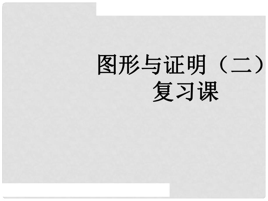 九年級(jí)數(shù)學(xué)上 第3章 圖形與證明（二）課件蘇科版_第1頁(yè)