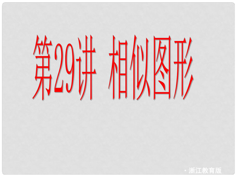 浙江省臨安市於潛第二初級中學九年級數學《第29講 相似圖形》課件_第1頁