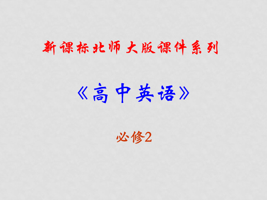 福建省長(zhǎng)泰一中高中英語(yǔ) Unit4 Cyberspace課件 北師大版必修2_第1頁(yè)