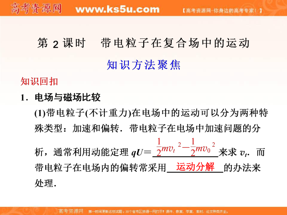 高考物理二輪 復(fù)習(xí)與增分策略 專題五 第2課時(shí) 帶電粒子在復(fù)合場中的運(yùn)動(dòng)課件_第1頁