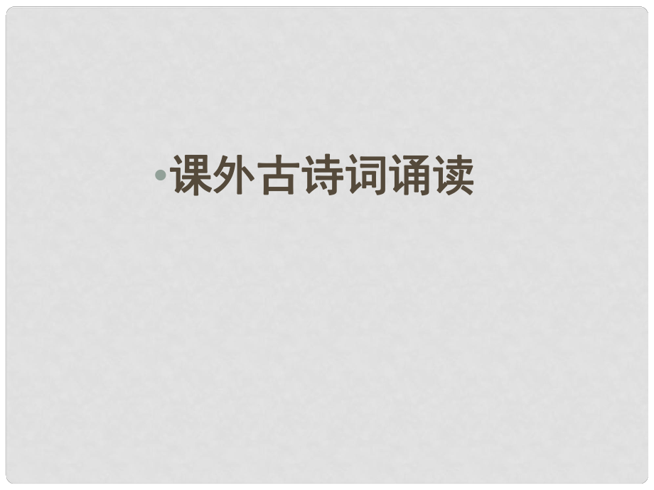 廣東省廉江市七年級語文上冊 第三單元 課外古詩詞誦讀課件2 新人教版_第1頁