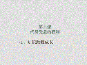 八年級政治上 知識助我成長 課件粵教版