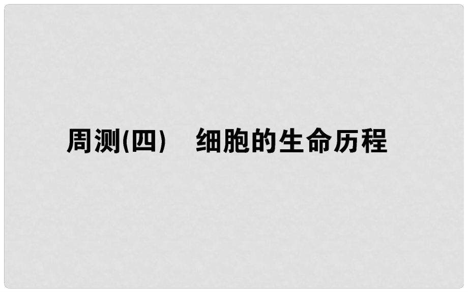 高考生物 全程刷題訓練計劃 周測（四）課件_第1頁