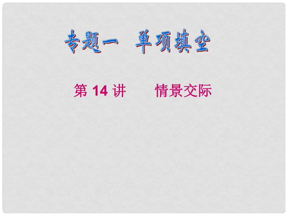 陜西省某二中高中英語 情景交際課件_第1頁