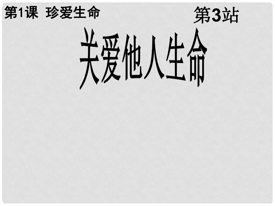 廣東省揭陽市八年級(jí)道德與法治上冊(cè) 第一單元 步入青年華 第1課 珍愛生命 第3站 關(guān)愛他人生命課件 北師大版_第1頁(yè)