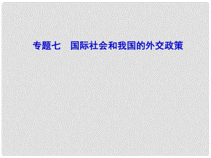 山東濟寧育才中學高三政治二輪復習 教材知識回扣 專題7 國際社會和我國的外交政策課件