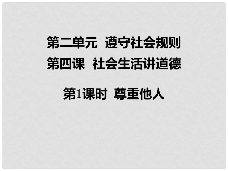 八年級道德與法治上冊 第二單元 遵守社會規(guī)則 第四課 社會生活講道德 第1框尊重他人課件 新人教版_第1頁