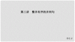 江蘇省高考英語 第三部分 寫作層級訓(xùn)練 第一步 循序漸進提升寫作技能 第三講 整齊有序的并列句課件