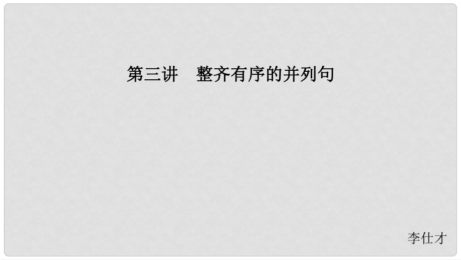 江蘇省高考英語 第三部分 寫作層級訓練 第一步 循序漸進提升寫作技能 第三講 整齊有序的并列句課件_第1頁