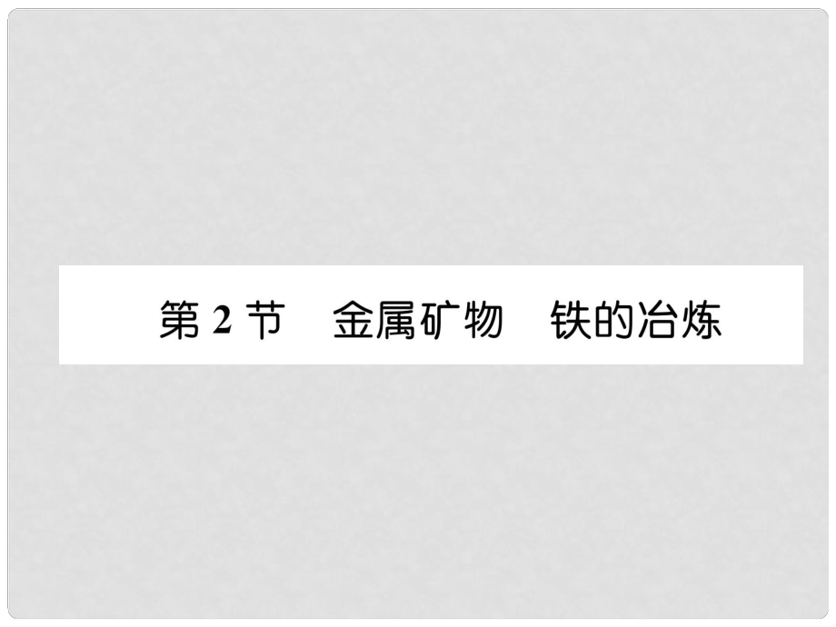 九年級化學上冊 第5章 金屬的冶煉與利用 第2節(jié) 金屬礦物 鐵的冶煉習題課件 滬教版_第1頁