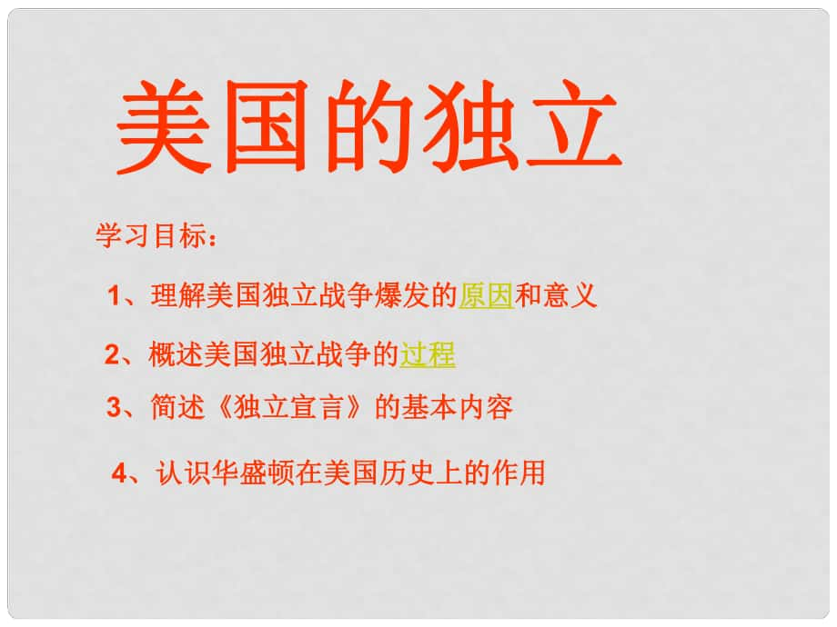 九年級(jí)歷史上冊(cè) 第3課《美國的獨(dú)立》課件 川教版_第1頁