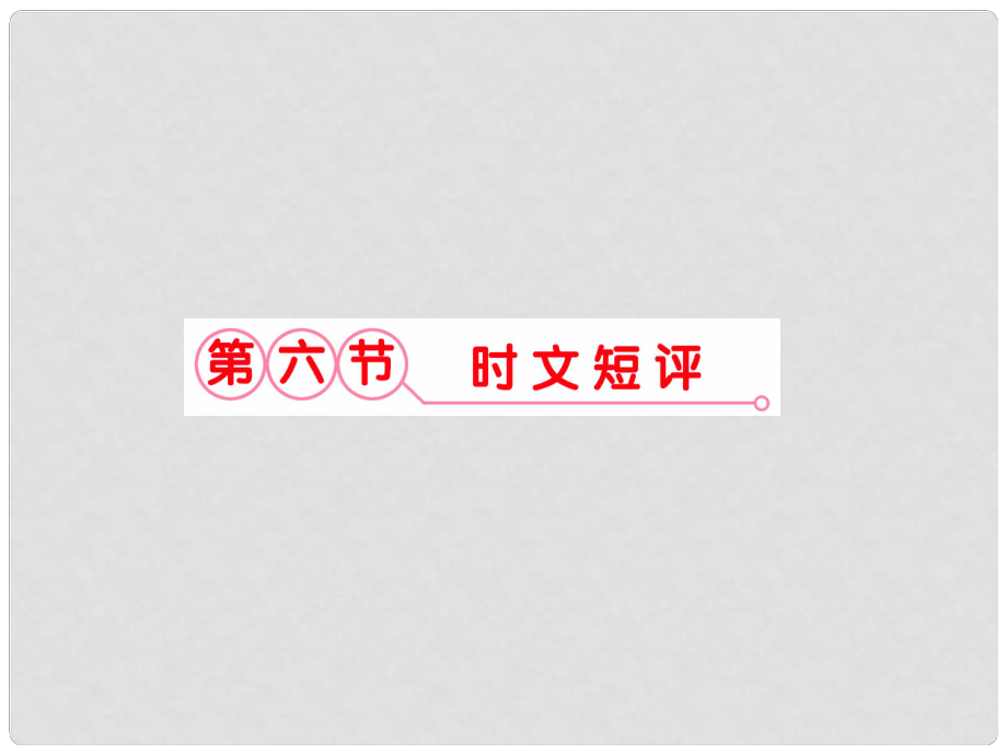 福建省高考語文 第二部分 專題46考點整合課件_第1頁