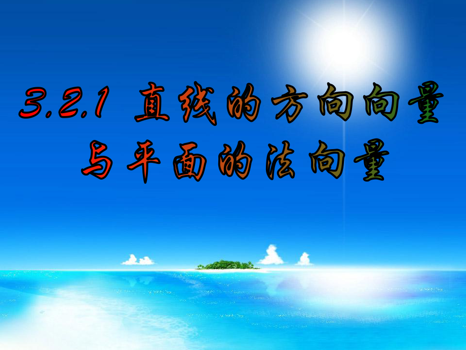 江苏省徐州市高二数学3.2.13.2.2直线的方向向量、平面的法向量以及空间线面关系的判定课件苏教版选修二_第1页