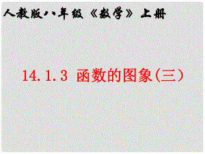 重慶市巴南區(qū)石龍初級(jí)中學(xué)八年級(jí)數(shù)學(xué)上冊(cè)《 函數(shù)的圖象3》課件