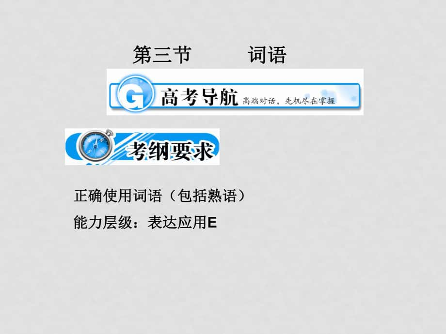 高三語文考點(diǎn)突破（第三節(jié)詞語）課件_第1頁