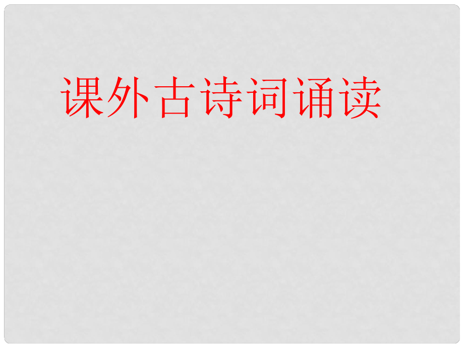 江蘇省如皋市七年級(jí)語(yǔ)文上冊(cè) 課外古詩(shī)詞誦讀課件2 新人教版_第1頁(yè)