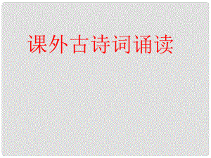 江蘇省如皋市七年級(jí)語文上冊 課外古詩詞誦讀課件2 新人教版