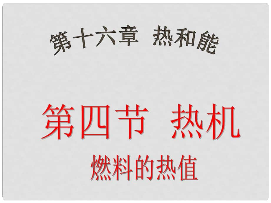 廣東省梅州中學(xué)九年級(jí)物理《燃料的熱值》課件_第1頁