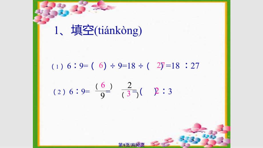 苏教版数学六上比的基本性质和化简比实用教案1实用教案_第1页