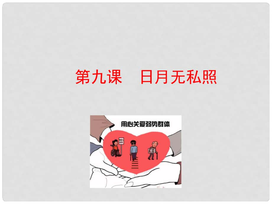 九年級道德與法治上冊 第三單元 同在陽光下 第九課 日月無私照課件 教科版_第1頁