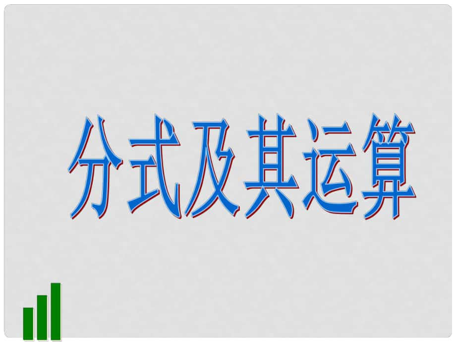 山東省嘉祥二中九年級數(shù)學(xué)《分式及其運算》復(fù)習(xí)課件_第1頁