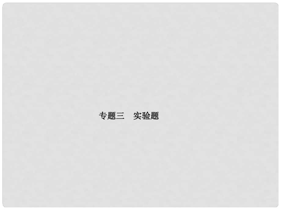 山东省泰安市中考物理一轮复习 专题3 实验题课件_第1页