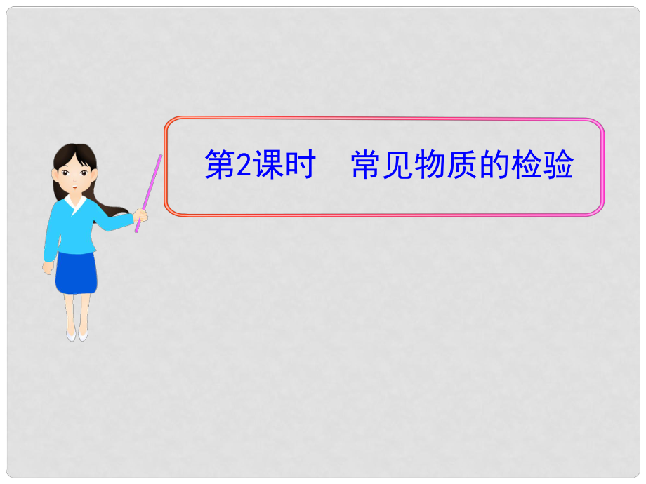 1112版高中化學(xué)同步授課課件 專題1 第二單元第2課時(shí) 常見(jiàn)物質(zhì)的檢驗(yàn) 蘇教版必修1_第1頁(yè)