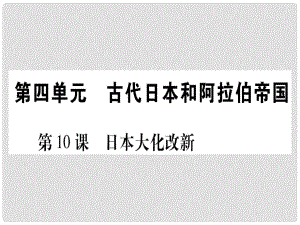 四川省九年級(jí)歷史上冊(cè) 世界古代史 第4單元 古代日本和阿拉伯帝國(guó) 第10課 日本大化改新課件 川教版