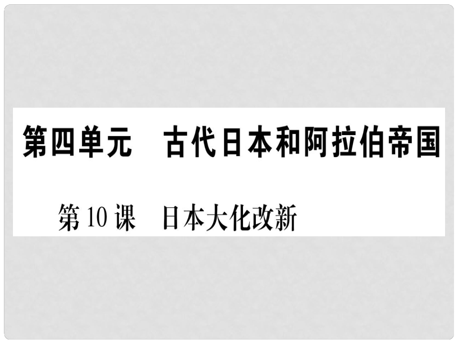 四川省九年級歷史上冊 世界古代史 第4單元 古代日本和阿拉伯帝國 第10課 日本大化改新課件 川教版_第1頁