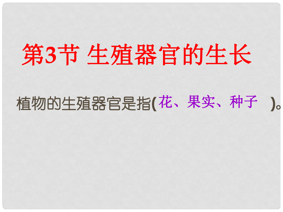 湖北省漢川實驗中學(xué)七年級生物上冊 生殖器官的生長課件 人教新課標(biāo)版_第1頁