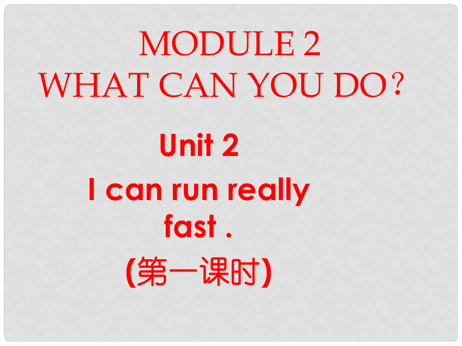 山東省臨朐縣沂山風(fēng)景區(qū)七年級英語下冊 Module 2 Unit 2 I can run really fast（第1課時(shí)）課件 （新版）外研版_第1頁