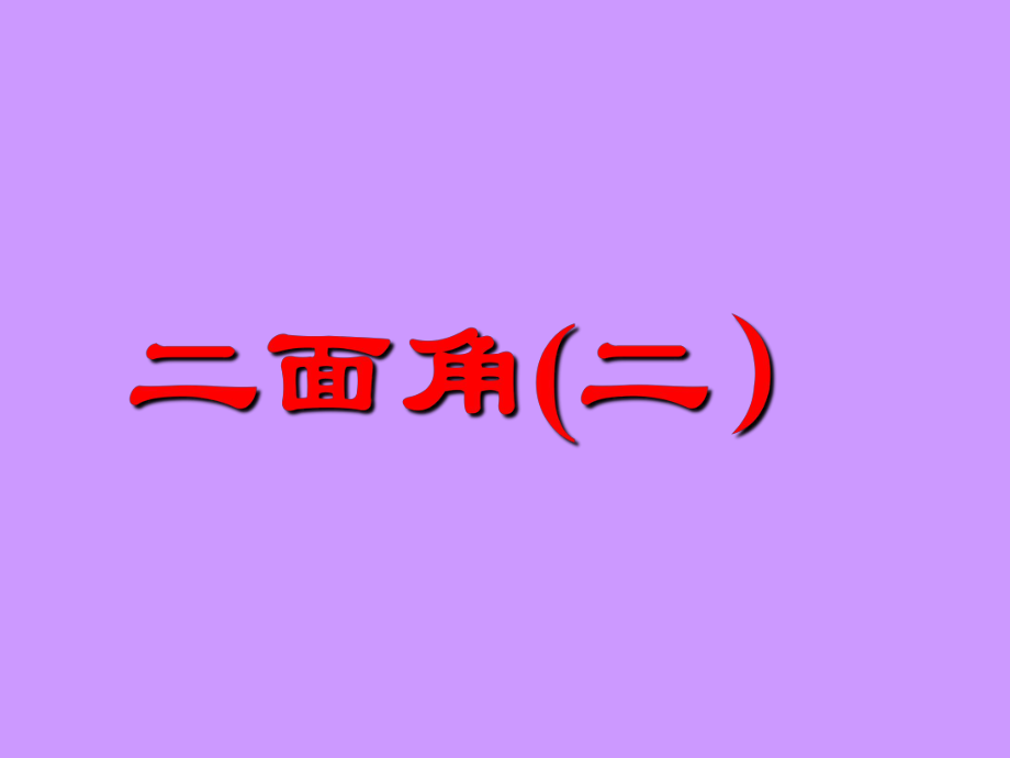 高中数学立体几何成套课件人教新课标必修2二面角(二）_第1页