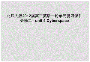 高三英語一輪復習 unit 4 Cyberspace課件 北師大版必修2