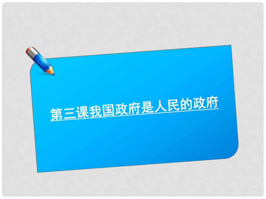 高考政治《師說》系列一輪復(fù)習(xí)講義 2.2.3我國政府是人民的政府課件 新人教版_第1頁