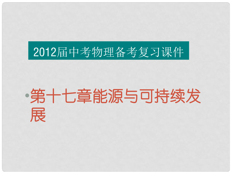 福建省中考物理备考专题复习 考前突破 能源与可持续发展课件_第1页