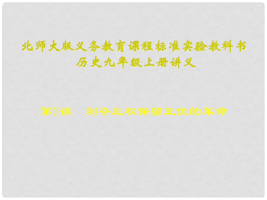 山東省青島市第十五中學(xué)九年級歷史上冊 第3課《剝奪王權(quán)保留王位的革命》課件 北師大版_第1頁