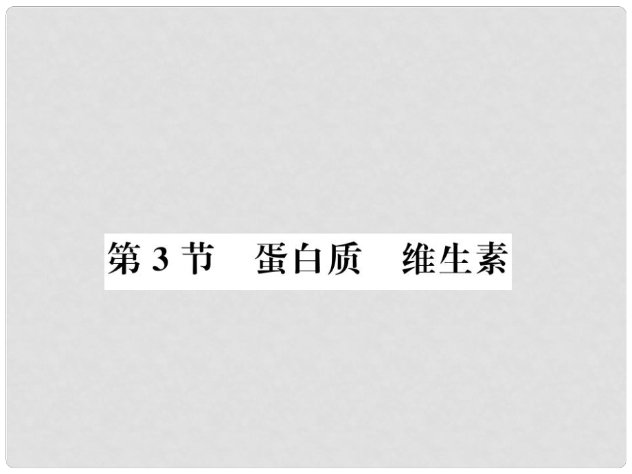 九年級化學下冊 第8章 食品中的有機化合物 第3節(jié) 蛋白質 維生素習題課件 滬教版_第1頁