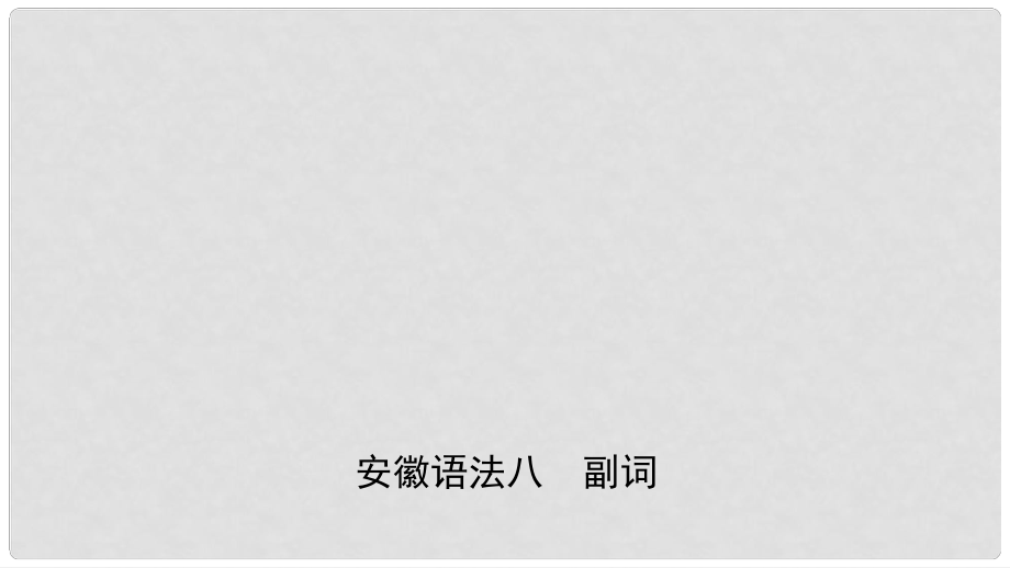 安徽省中考英語總復(fù)習(xí) 語法專項(xiàng)復(fù)習(xí) 語法八 副詞課件_第1頁