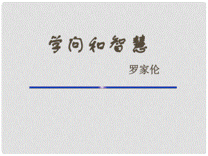 江蘇省如皋市九年級語文上冊 11《學問和智慧》課件 蘇教版